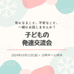 子どもの発達交流会