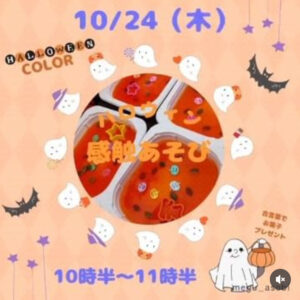 0歳からの感触あそび〜ハロウィン特別version〜