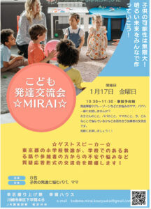 こども発達交流会☆MIRAI☆