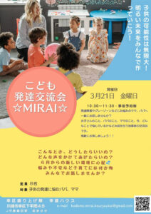 こども発達交流会☆MIRAI☆