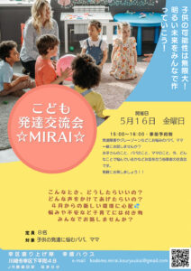 こども発達交流会☆MIRAI☆
