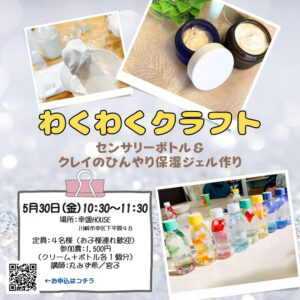 センサリーボトル&クレイのひんやり保湿ジェル作り