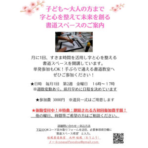 筆を楽しむ！心がととのう！書道スペース