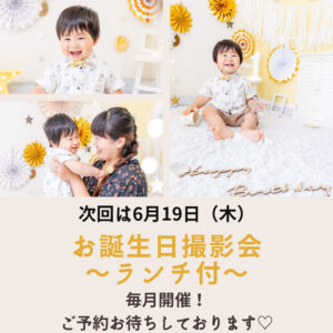 お誕生日撮影会（ランチ付）