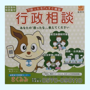 行政相談