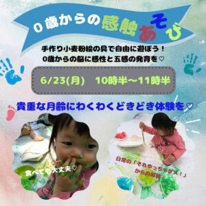 0歳からの感触遊び