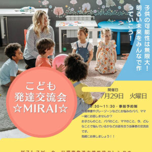 こども発達交流会☆MIRAI☆
