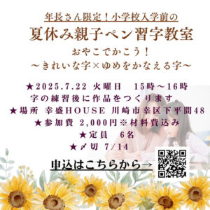 年長さん向け夏休み親子ペン習字教室