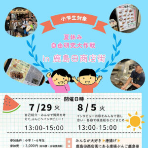 夏休み自由研究大作戦