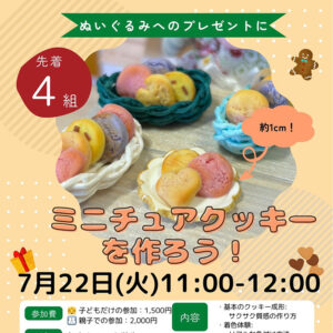 ミニチュアクッキーを作ろう！