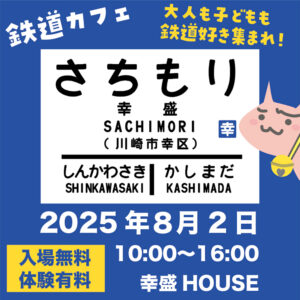 鉄道カフェ