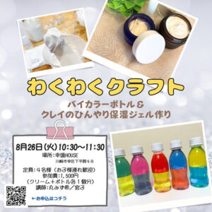 バイカラーボトル&クレイのひんやり保湿ジェル作り