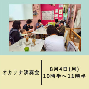 オカリナ演奏