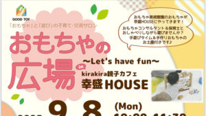 幸区でおもちゃの広場