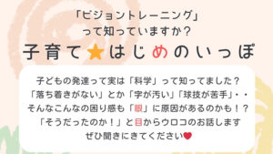 ビジョントレーニングって知っていますか？〜子育て⭐︎はじめのいっぽ〜