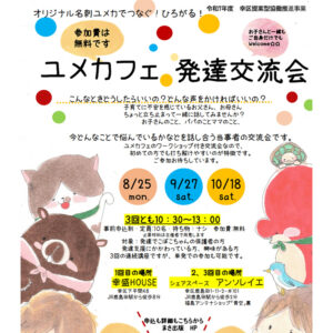 ユメカフェ✕こども発達交流会
