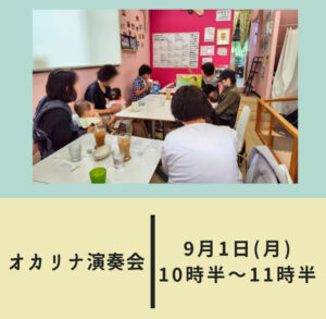 オカリナ演奏