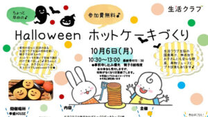 生活クラブ生協のHolloween ホットケーキづくり