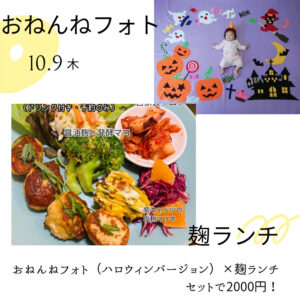 発酵ランチ✕おねんねフォト