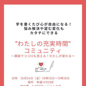 〜書くことで変わり始める〜わたしの充実時間コミュニティ