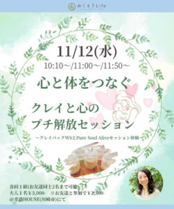 心と体をつなぐクレイと心のプチ解放セッション