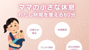『ママの小さな休息』「わたし時間」を整える60分