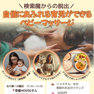 自信にあふれる育児ができるベビーマッサージ体験