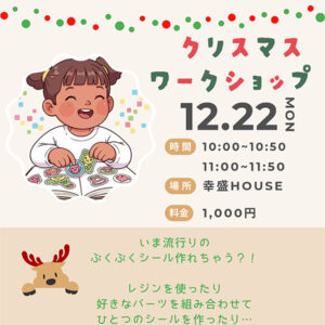 クリスマスワークショップ