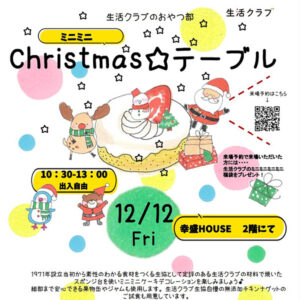 ミニミニChristmas☆テーブル