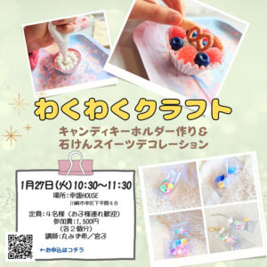 キャンディキーホルダー作り&石けんスイーツデコレーション