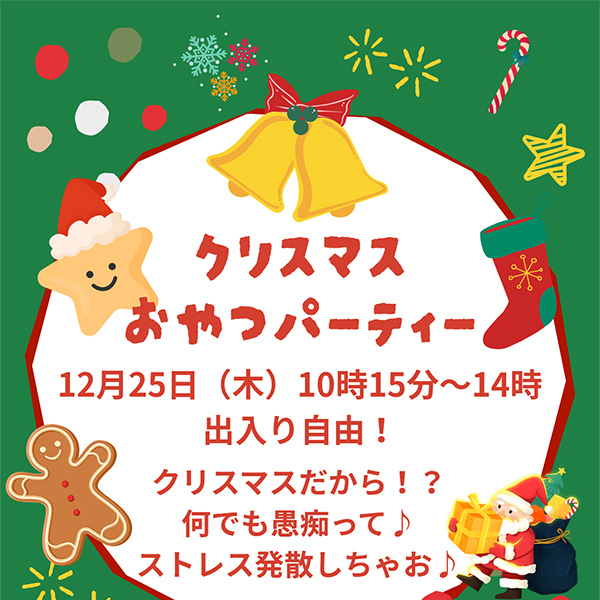 クリスマスおやつパーティ