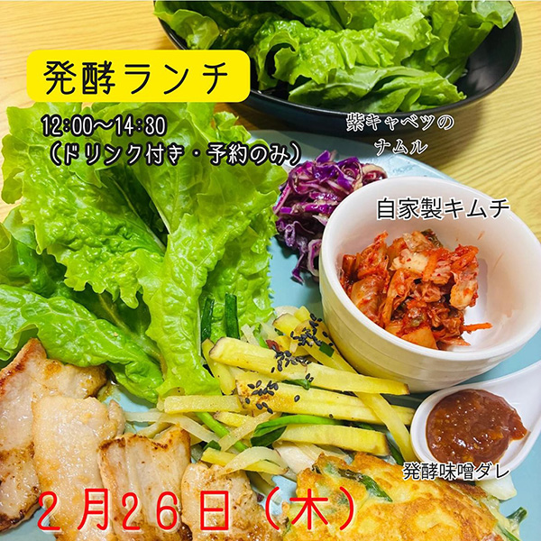 発酵ランチ〜韓国発酵プレート〜