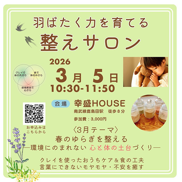 羽ばたく力を育む整えサロン