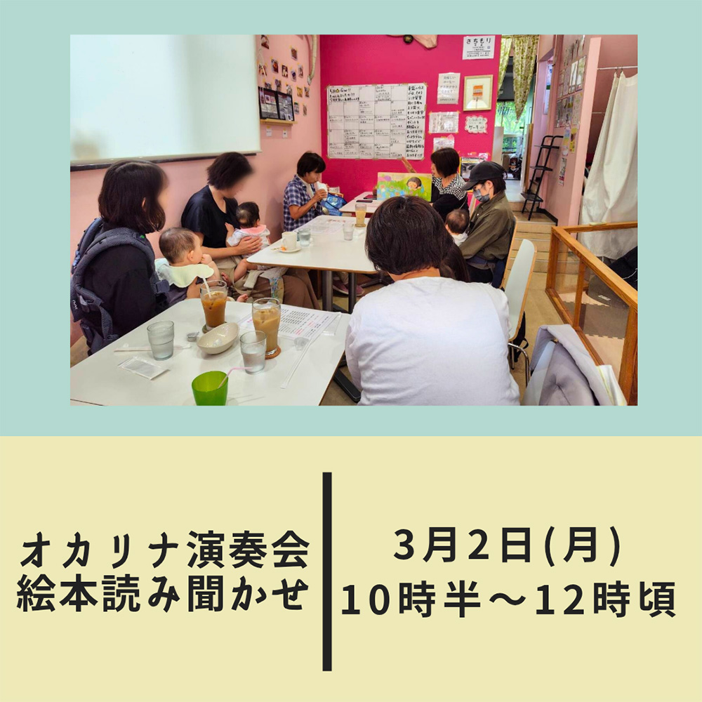 オカリナ演奏&絵本読み聞かせ