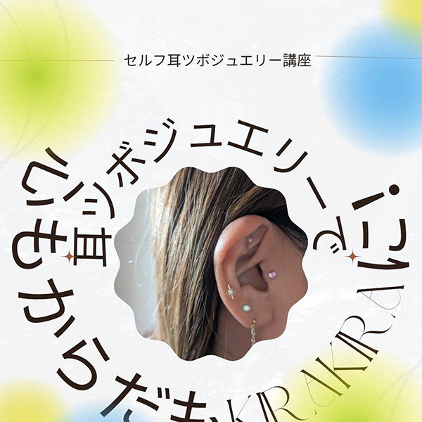 ママに優しいセルフ耳ツボジュエリー講座