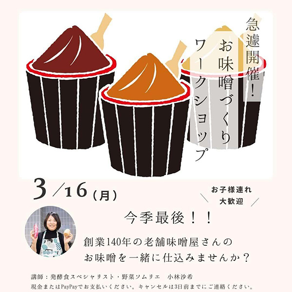 お味噌づくりワークショップ