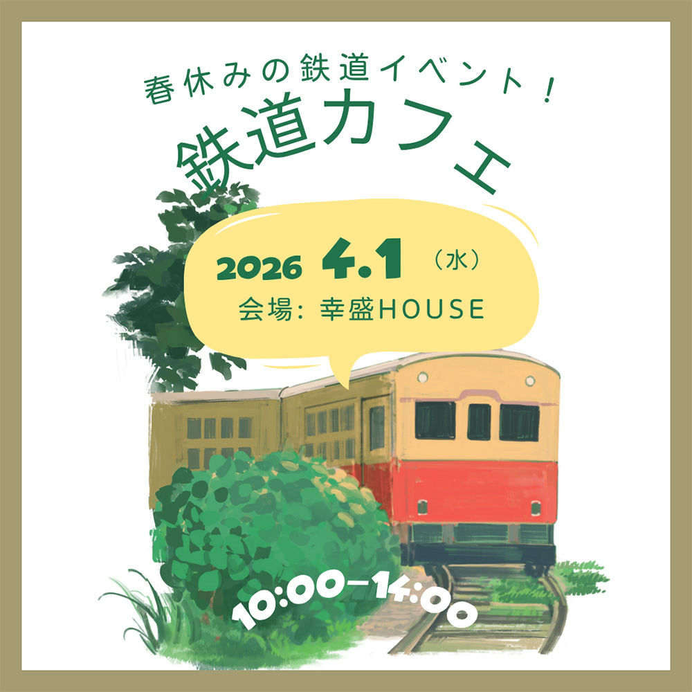 鉄道カフェ
