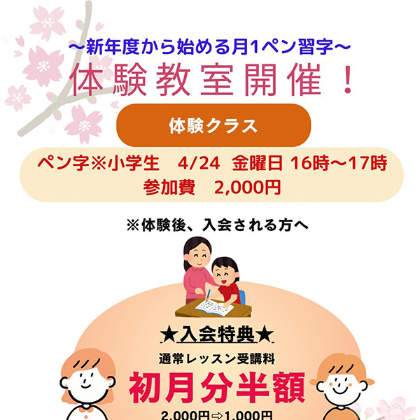 新年度スタート小学生ペン習字体験教室