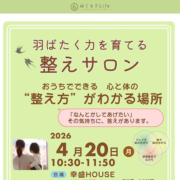 羽ばたく力を育む整えサロン