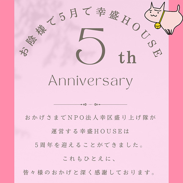 幸盛HOUSE 5周年記念イベント