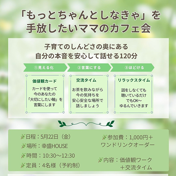 「もっとちゃんとしなきゃ」を手放したいママのカフェ会