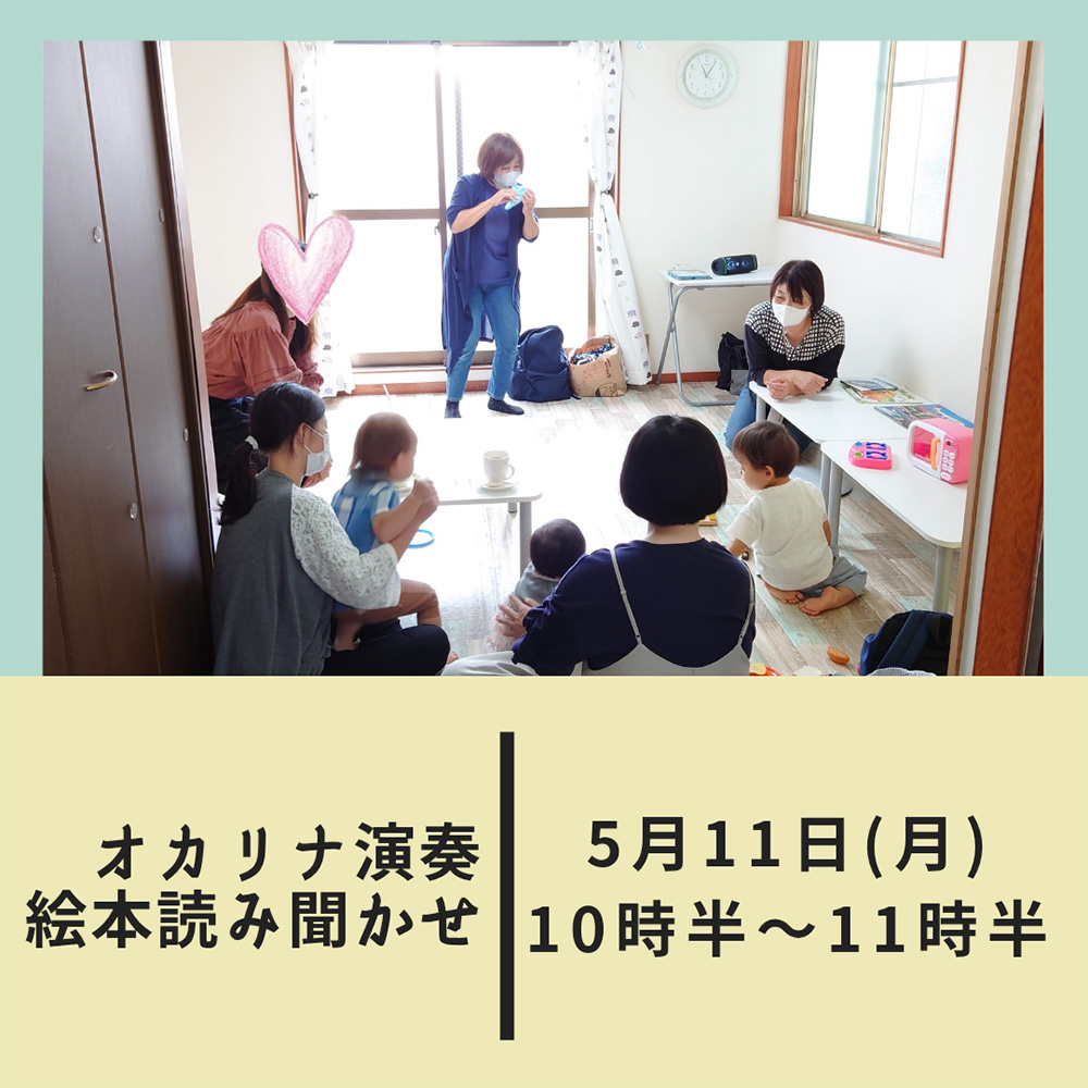 オカリナ演奏&絵本読み聞かせ