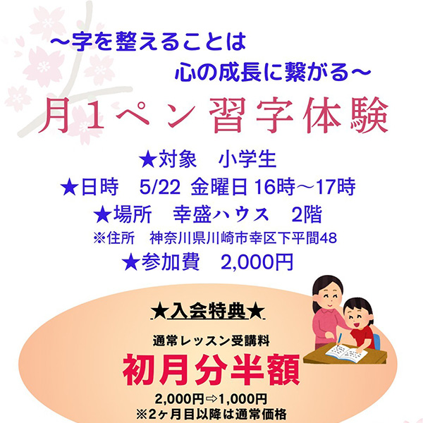 小学生ペン習字体験教室