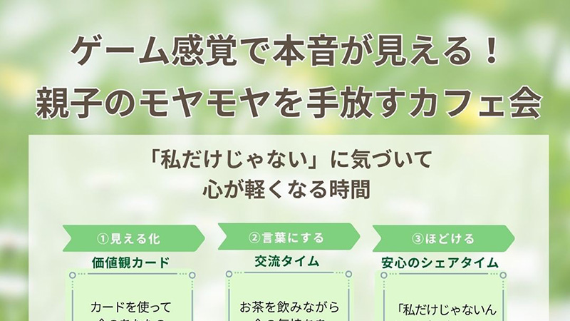親子のモヤモヤを手放すカフェ会