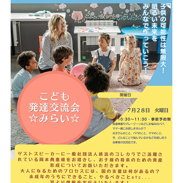 こども発達交流会☆MIRAI☆