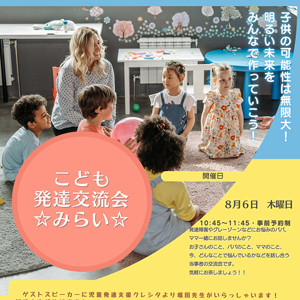 こども発達交流会☆MIRAI☆