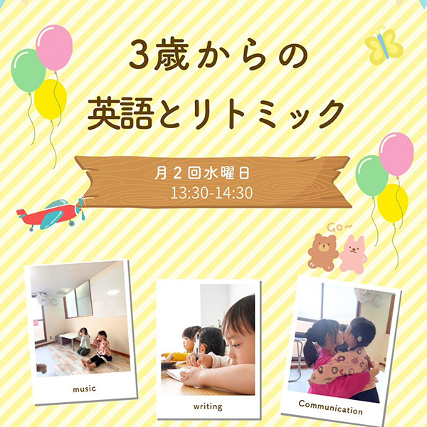 3歳からの英語とリトミック