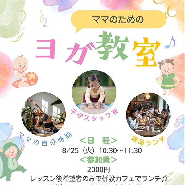 ママのためのヨガ教室