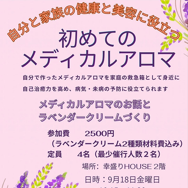 初めてのメディカルアロマ
