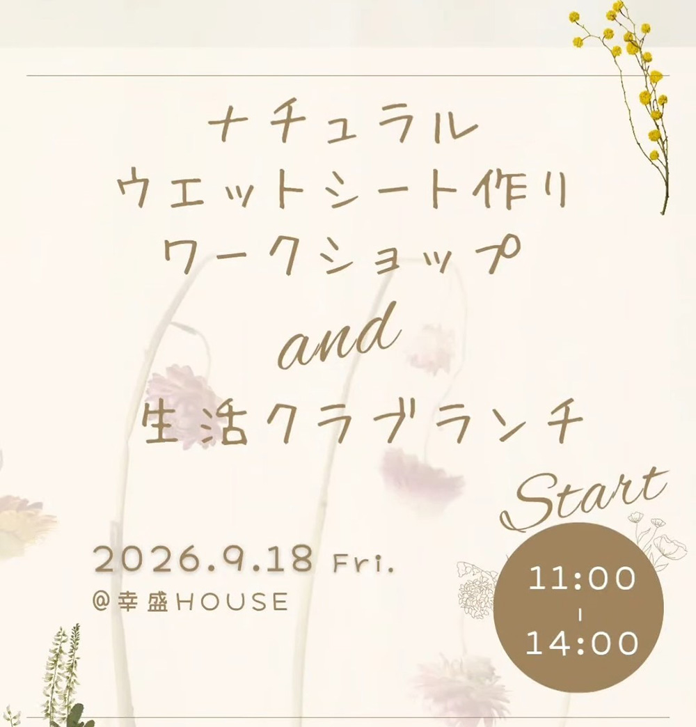 ナチュラルウエットシート作り＆生活クラブランチ